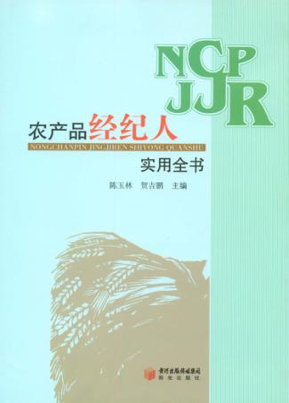 农产品经纪人实用全书 封面