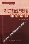 农民工安全生产与劳动保护常识 封面