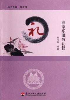 渔家乐服务礼仪 封面