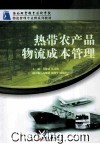 热带农产品物流成本管理 封面