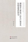 湖南省主要农产品生产效率及比较优势的研究 封面
