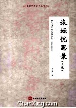 旅坛忧思录  上 封面