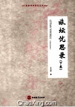 旅坛忧思录  下 封面