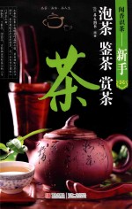 闻香识茶—新手泡茶鉴茶赏茶 封面