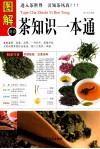 图解茶知识一本通 封面