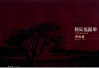 其实挺简单  丌效军数码摄影集景致篇 封面