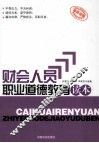 财会人员职业道德教育读本 封面
