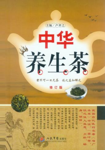 中华养生茶  修订版 封面