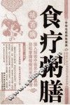 食疗粥膳祛百病 封面
