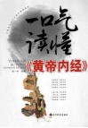 一口气读懂《黄帝内经》 封面