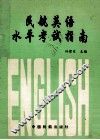 民航英语水平考试指南 封面