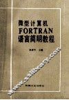 微型计算机FORTRAN语言简明教程 封面