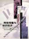 网络传播与知识经济 封面