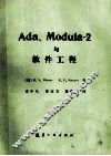 Ada、Moula-2 与软件工程 封面