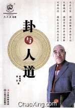 卦与人道 封面