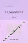 卫生与疾病预防手册 封面