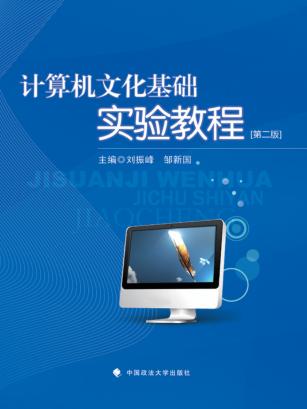 计算机文化基础实验教程  第2版 封面