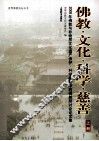 佛教  文化  科学  慈善  上 封面