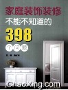 家庭装饰装修不能不知道的398个问题 封面