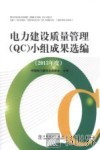 电力建设质量管理（QC）小组成果选编  2013年度 封面