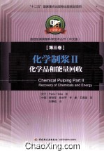 化学制浆  2  化学品和能量回收 封面