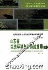 山东省生态环境与可持续发展 封面