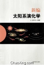 新编太阳系演化学 封面