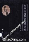 朱熹道德教育思想论稿 封面
