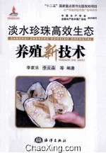 淡水珍珠高效生态养殖新技术 封面