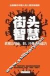 街头智慧  老祖宗用血、泪、汗换来的忠告 封面