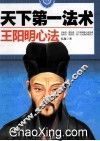 天下第一法术  王阳明心法 封面