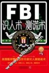 FBI识人术与测谎术  美国联邦警察教你无敌识人测谎战术  最新升级版 封面