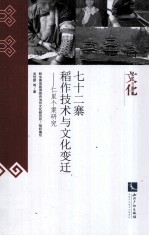 七十二寨稻作技术与文化变迁  仁里个案研究 封面