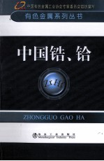 中国锆、铪 封面