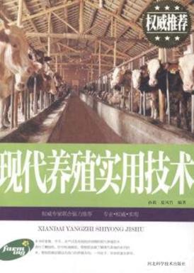 现代养殖实用技术 封面