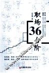 职场36台阶 封面