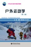 户外运动学  第2版 封面