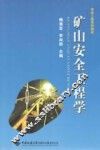 矿山安全工程学 封面