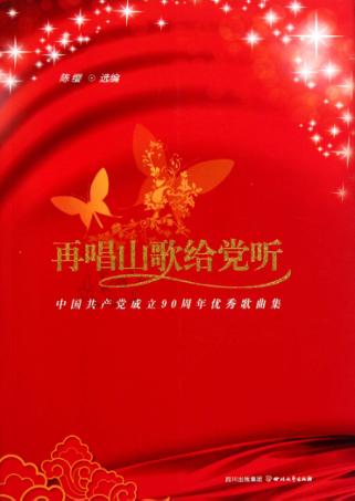 再唱山歌给党听  中国共产党成立90周年优秀歌曲集 封面