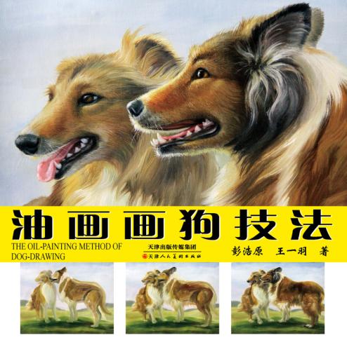 油画画狗技法 封面