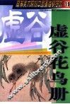 虚谷花鸟册 封面