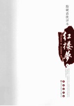 脂砚斋批评本红楼梦  上 电子书封面