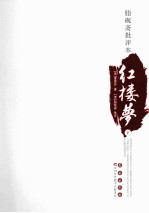 脂砚斋批评本红楼梦  下 电子书封面