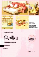纸婚：完美纪念版  2 封面