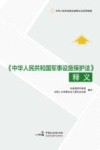 《中华人民共和国军事设施保护法》释义 封面