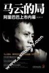 马云的局  阿里巴巴上市内幕 封面