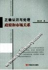 正确认识与处理政府和市场关系 封面