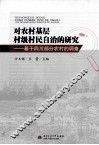 对农村基层村级村民自治的研究  基于四川部分农村的调查 封面