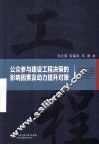 公众参与建设工程决策的影响因素及动力提升对策 封面