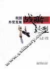 我国外贸发展战略转型 封面